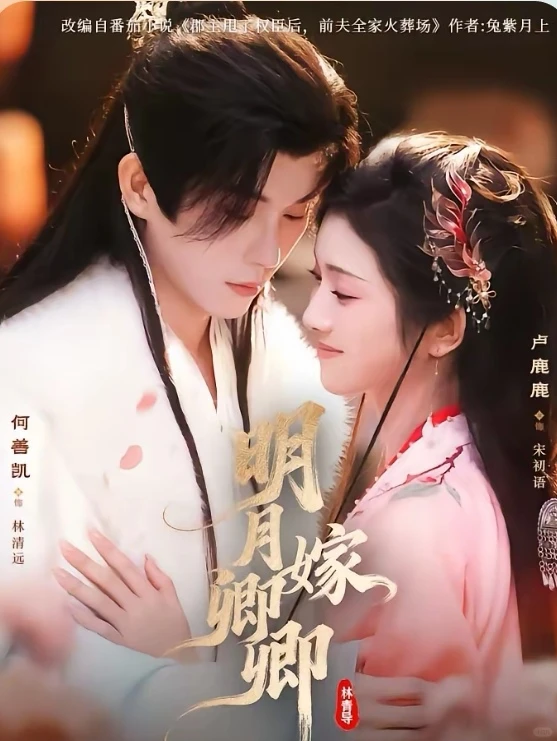 短剧推荐：明月嫁卿卿 推荐指数：9星