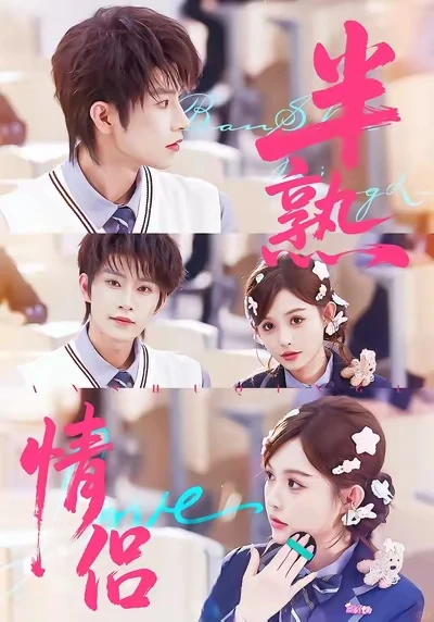 8星麻辣烫：《半熟情侣》
