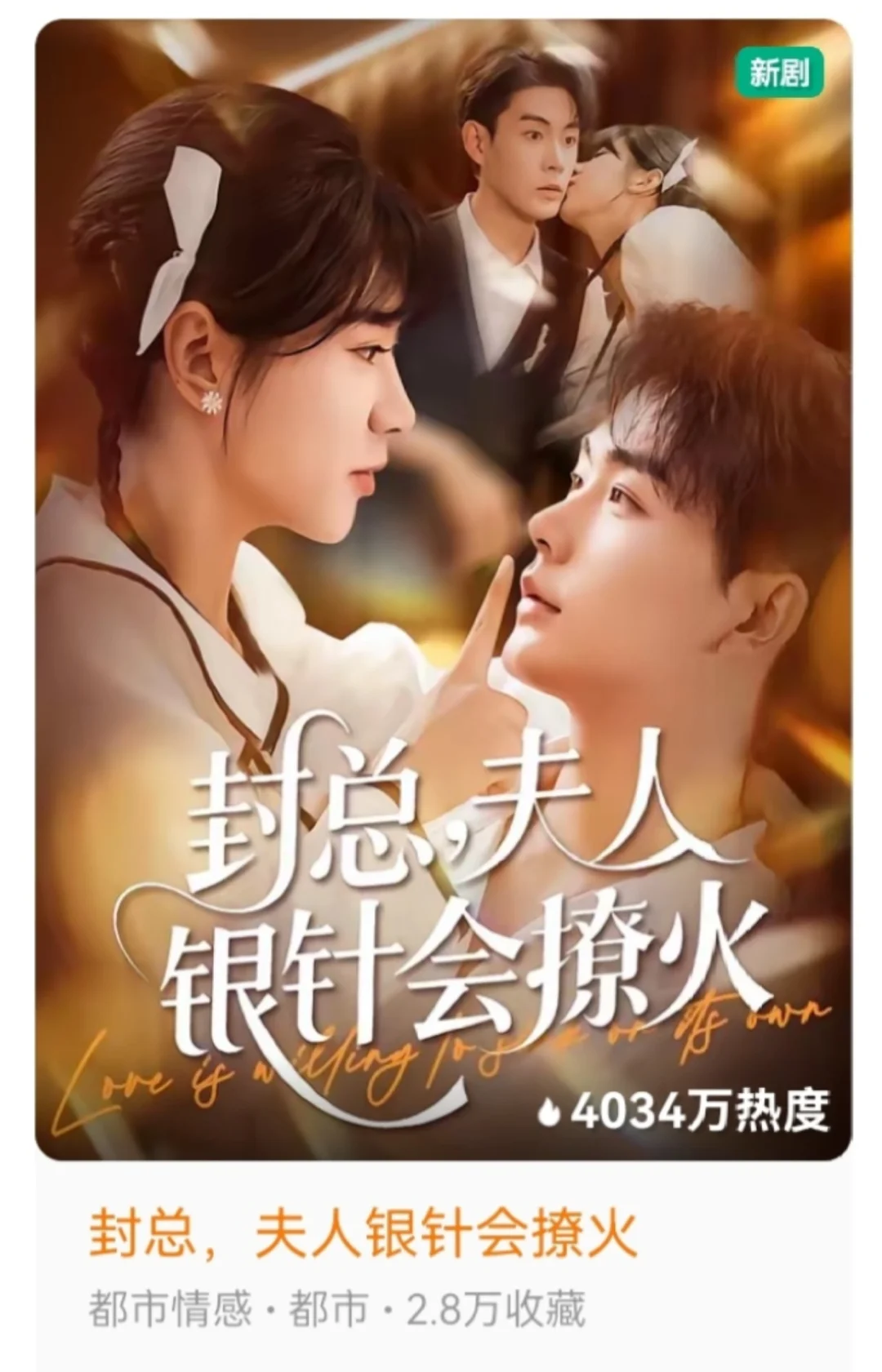 双向奔赴的高甜剧！封总夫人！