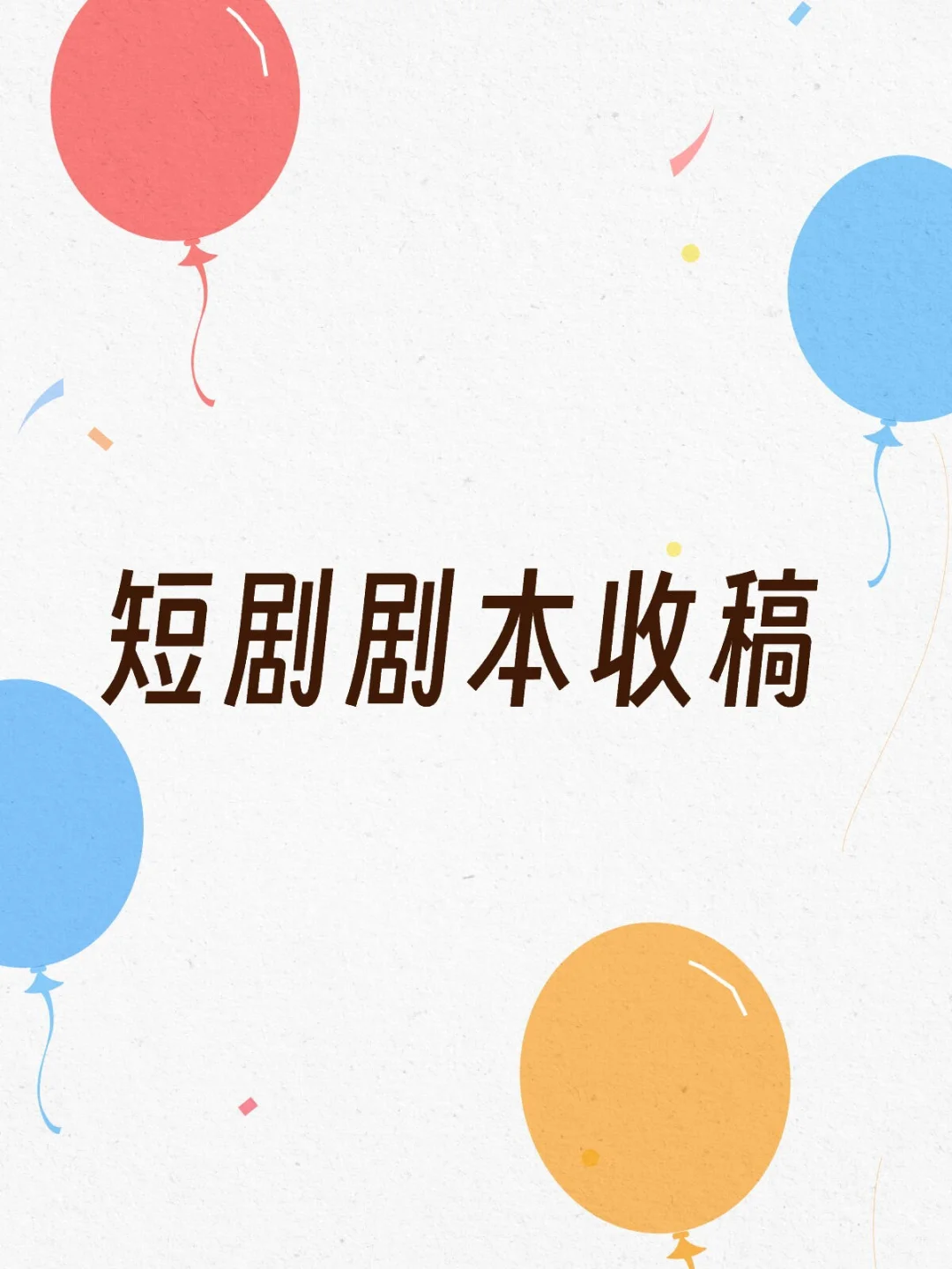 女频言情短剧编剧