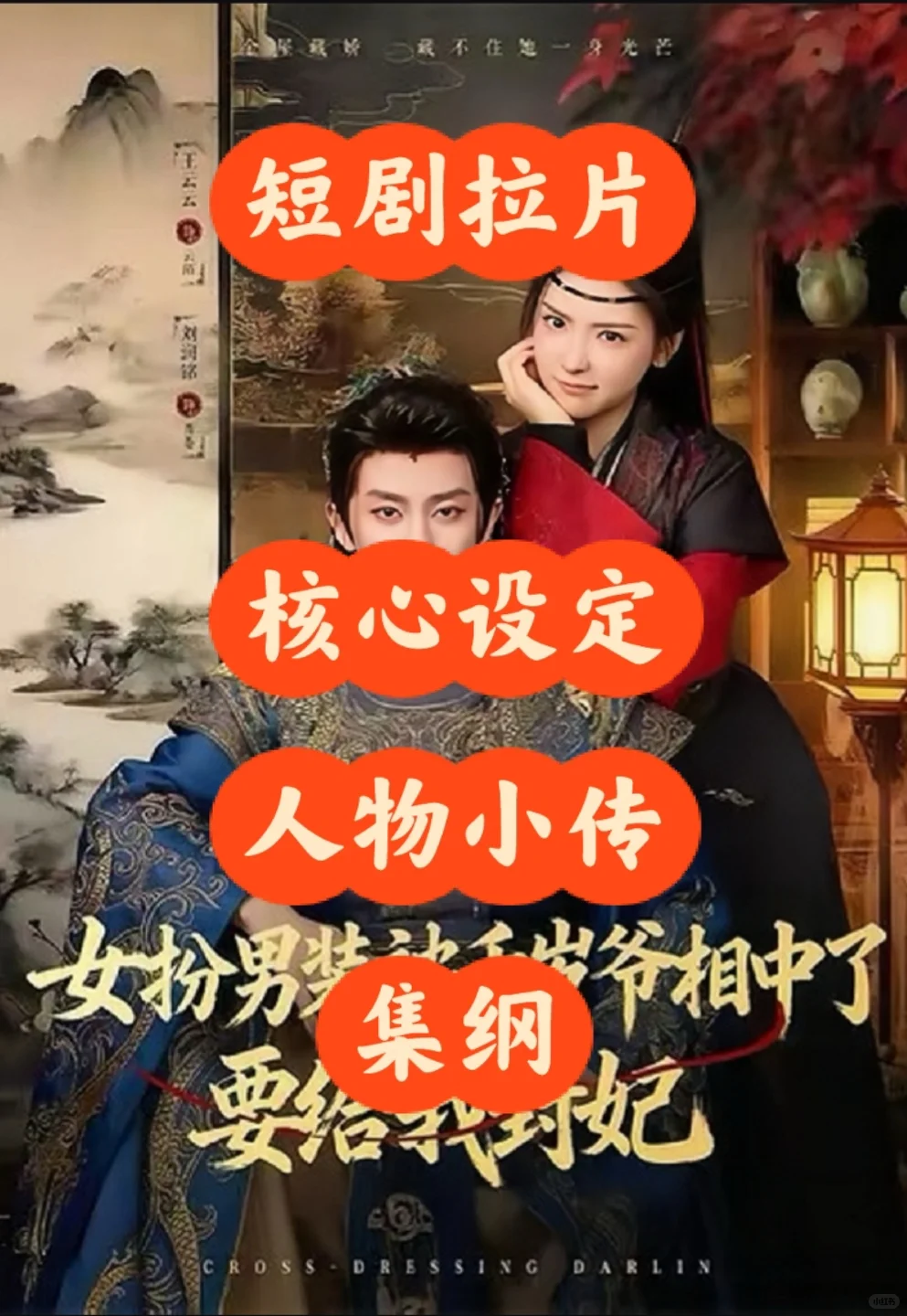 拉片《女扮男装被千岁爷相中了要给我封妃》