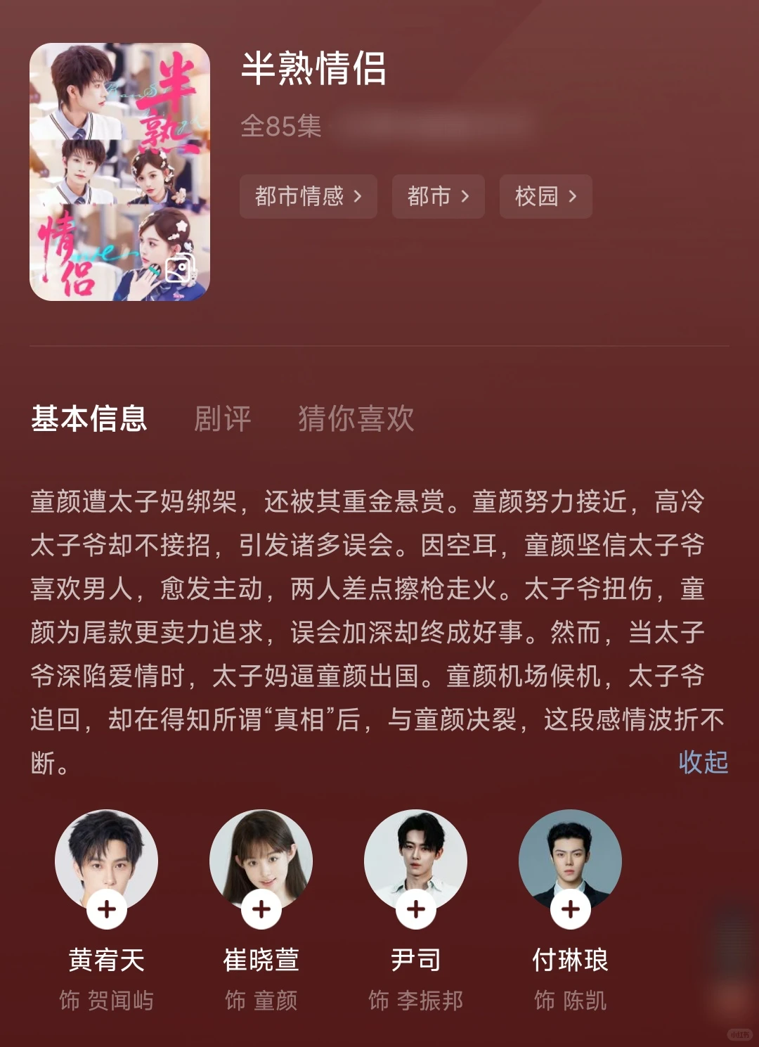 8星麻辣烫：《半熟情侣》