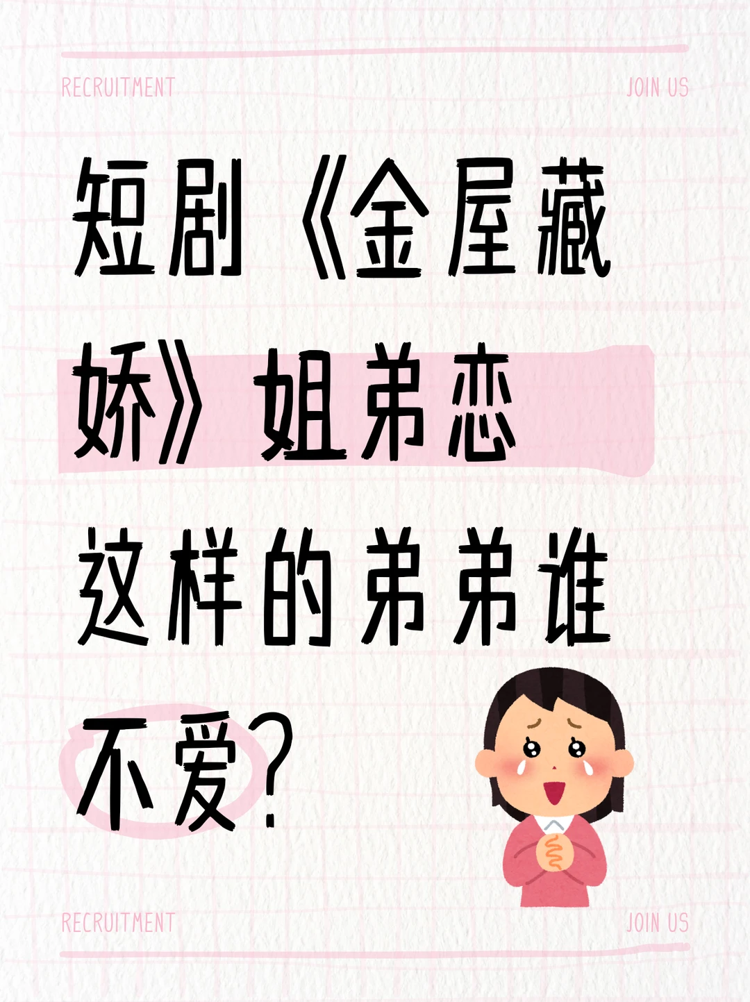 短剧《金屋藏娇》姐弟恋，这样的弟弟谁不爱