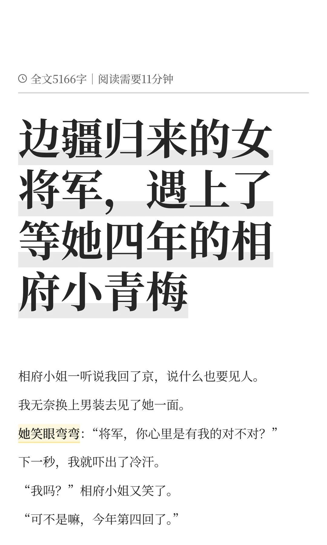 边疆归来的女将军，遇上了等她四年的相府小