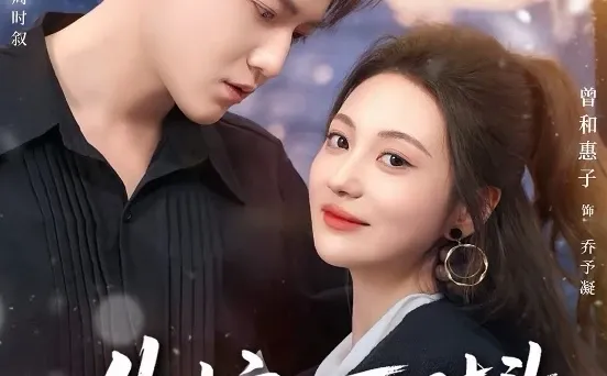 9星短剧推荐：失控：死对头只想亲她