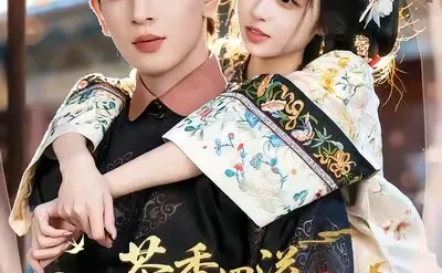 智商在线男主VS清醒争宠女主的清穿短剧