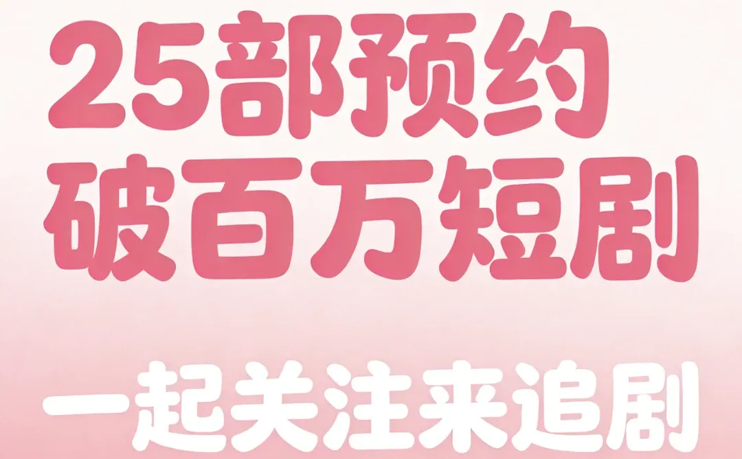 25部预约破百万待播短剧