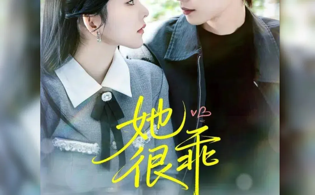 测评：她很乖，病娇救赎甜宠，8星推荐！