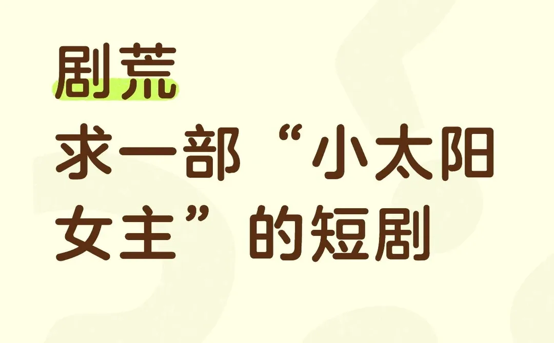 “小太阳女主和宠妻男主”短剧