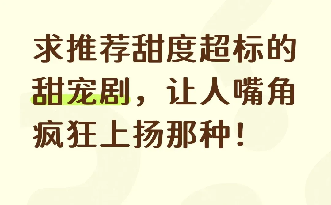 日子有点苦，想看点甜剧