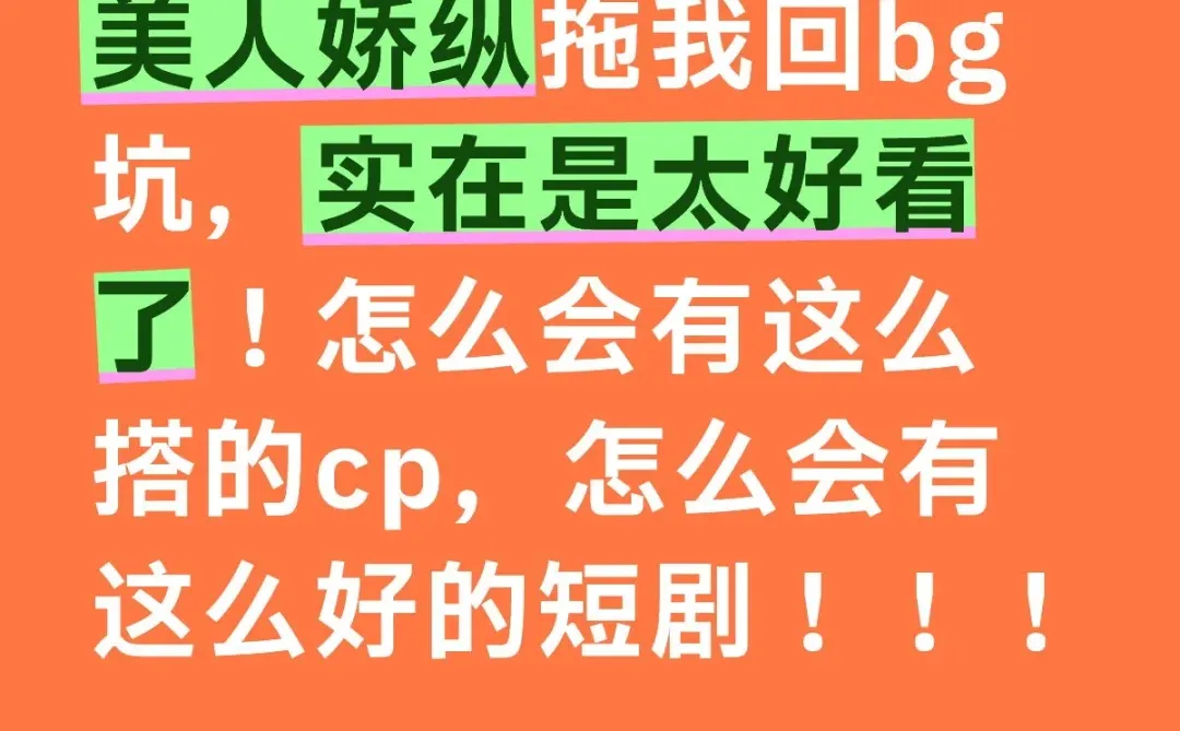 美人娇纵，是我看短剧永远的避风港