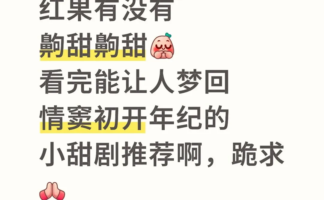 果然甜甜的恋爱还是看别人谈才有意思！