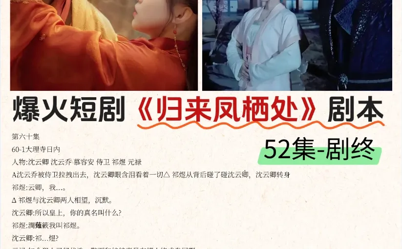 归来凤栖处剧本 | 女主的逆袭复仇之路