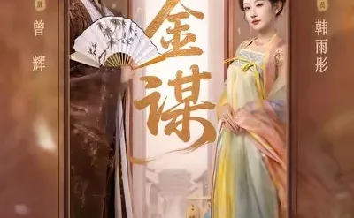 每天一部短剧-千金谋