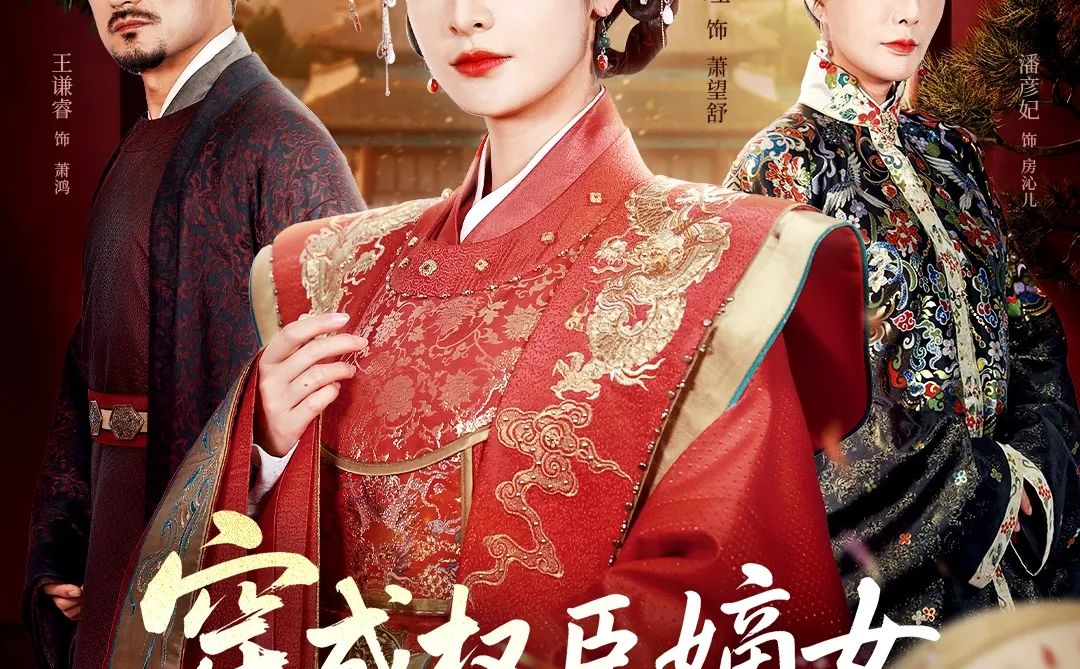 聊聊《穿成权臣嫡女，我本色出演》