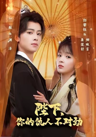 9星：《陛下，你的仇人不对劲》