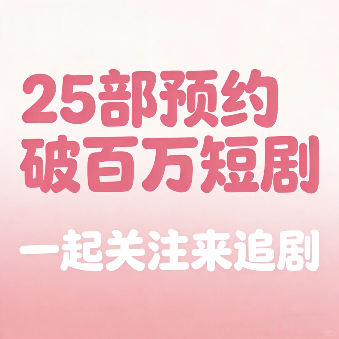 25部预约破百万待播短剧