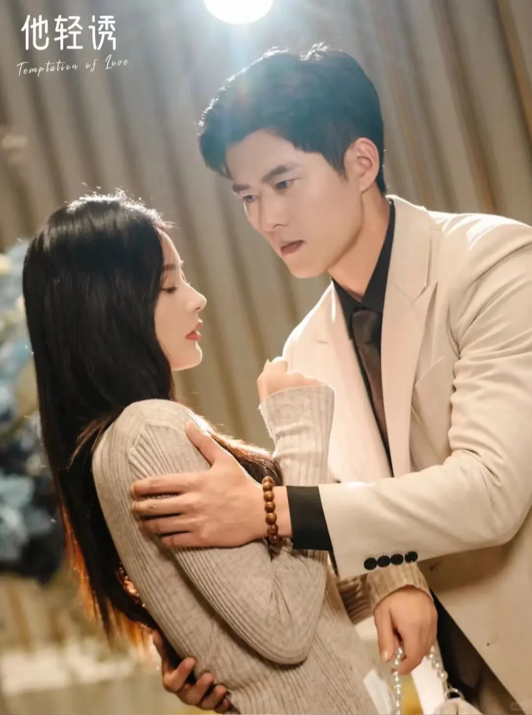 《他轻诱》三星半