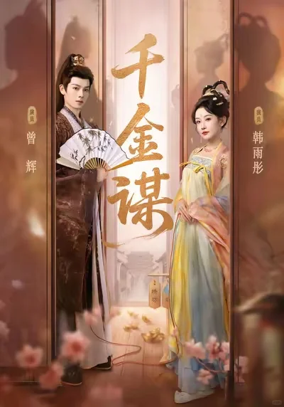 每天一部短剧-千金谋