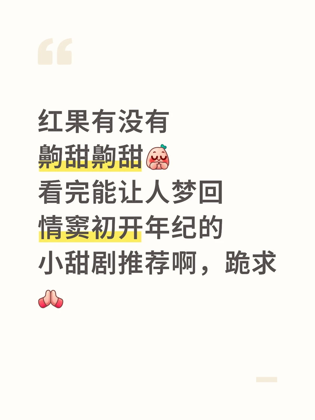 果然甜甜的恋爱还是看别人谈才有意思！