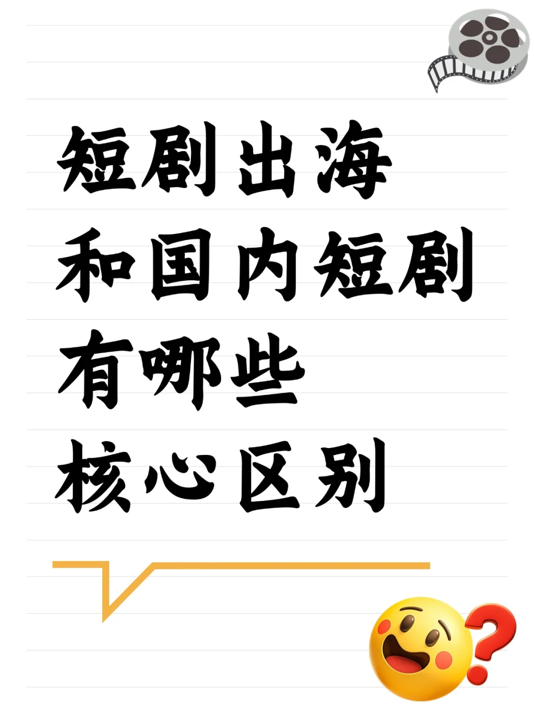 短剧出海vs国内短剧，有哪些区别？