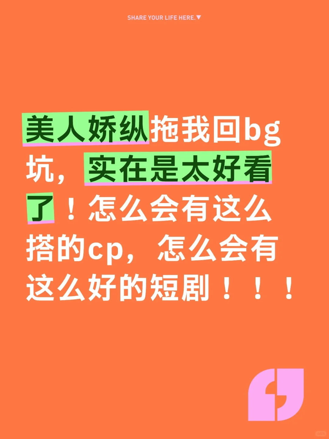 美人娇纵，是我看短剧永远的避风港