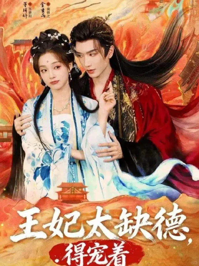 《王妃太缺德，得宠着》