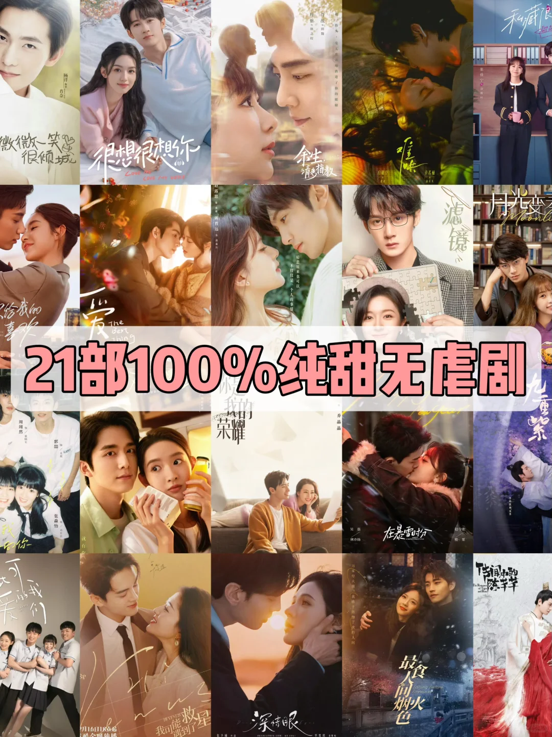 甜度爆表💕21部100%纯甜无虐电视剧推荐‼️