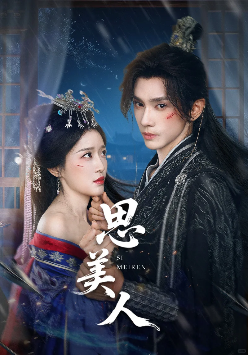 汇总近期做的古风短剧海报封面