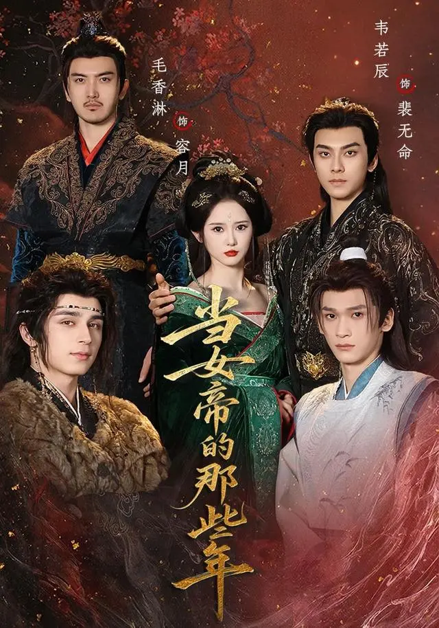 8.5星：《当女帝的那些年》赞她大女做派