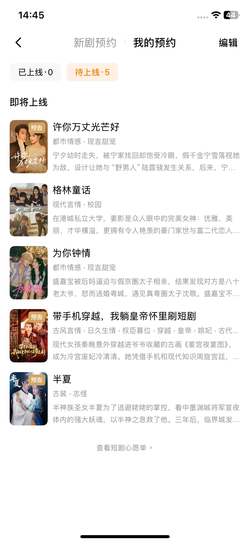 😍都是我期待的短剧，可以预约啦！