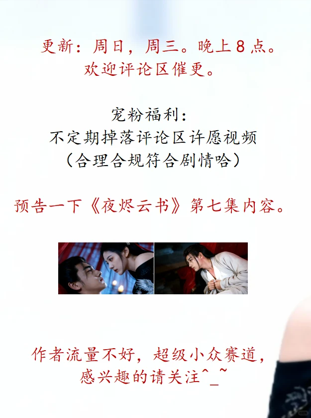 《夜烬云书》连载中，给自己拉点流量