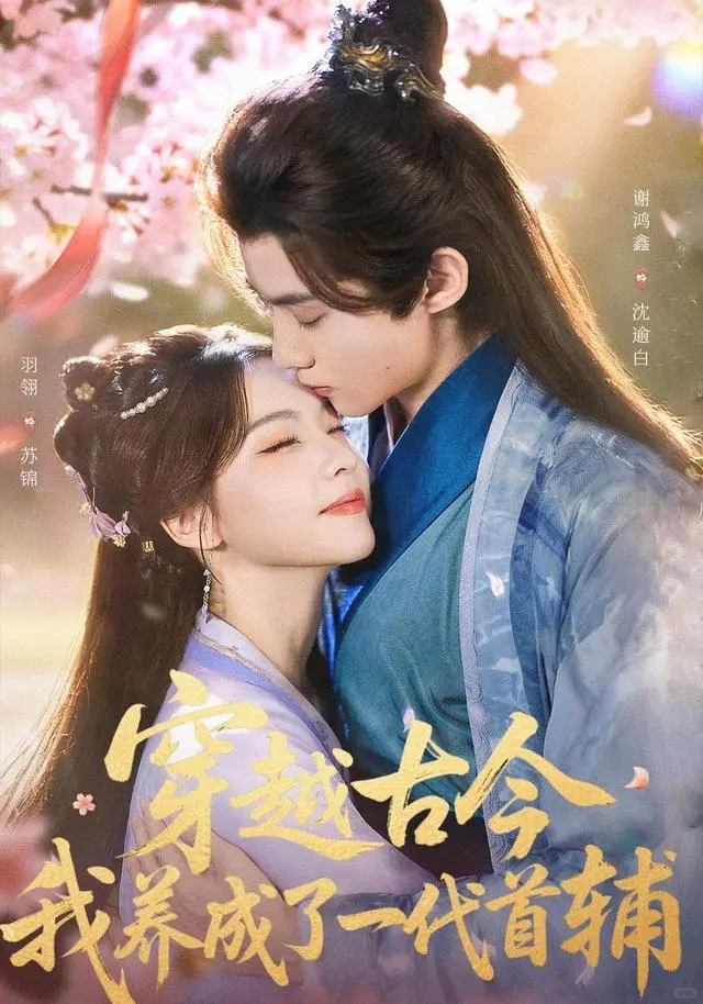 短剧《穿越古今，我养成了一代首辅》