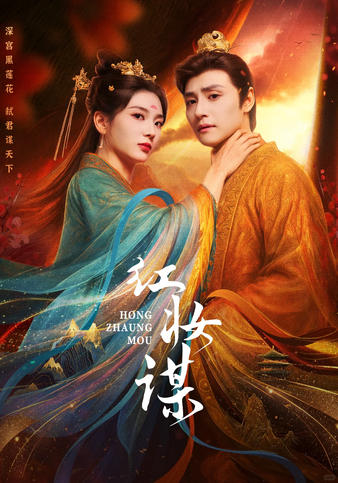 短剧海报设计|红妆谋