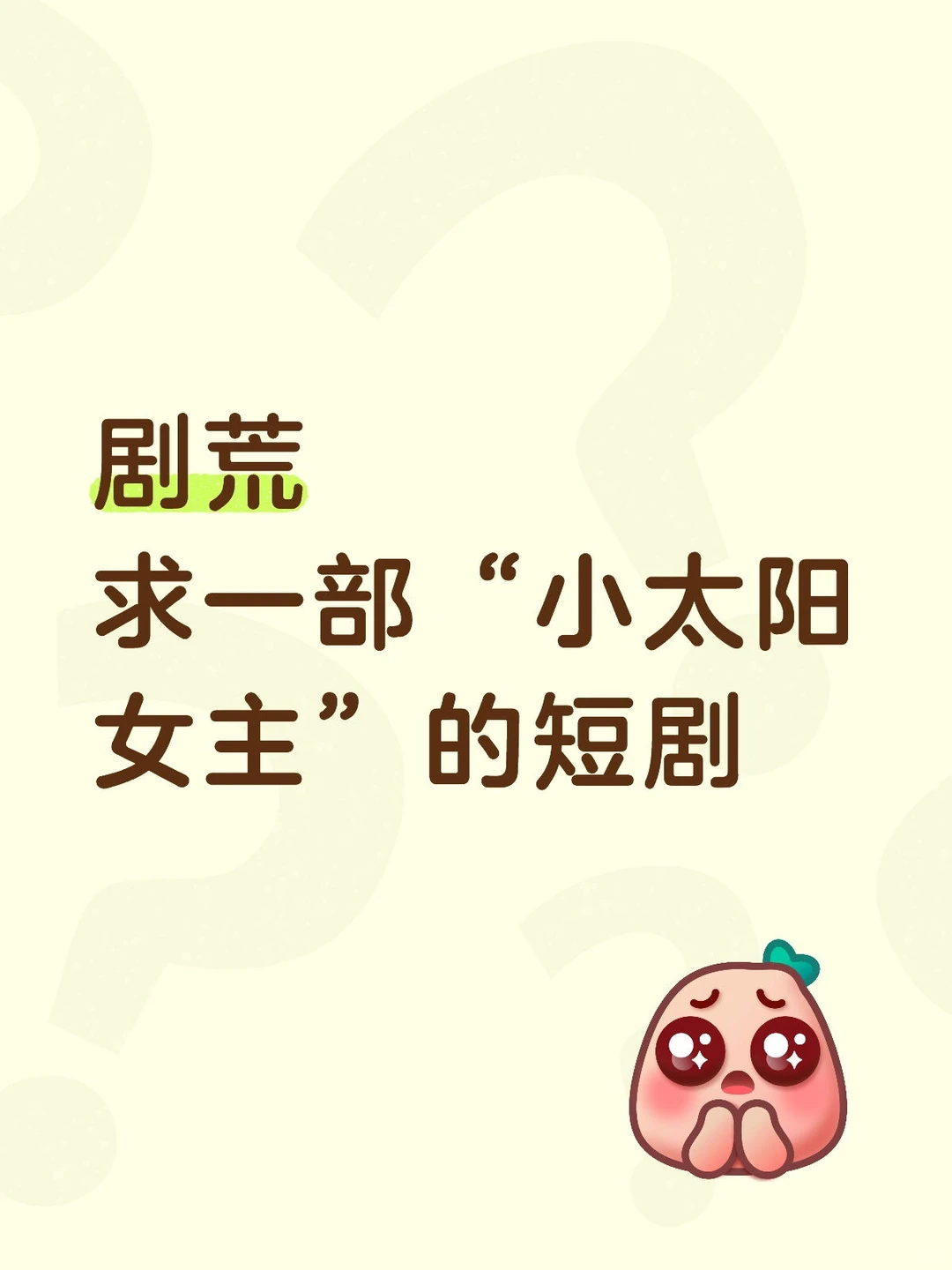 “小太阳女主和宠妻男主”短剧