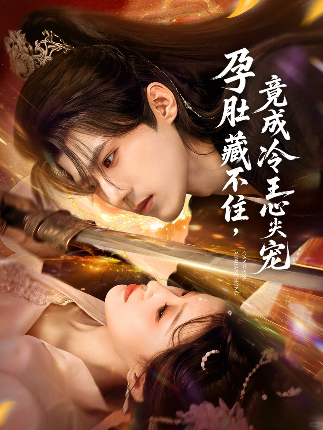 汇总近期做的古风短剧海报封面