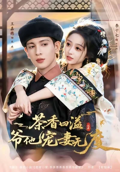 智商在线男主VS清醒争宠女主的清穿短剧