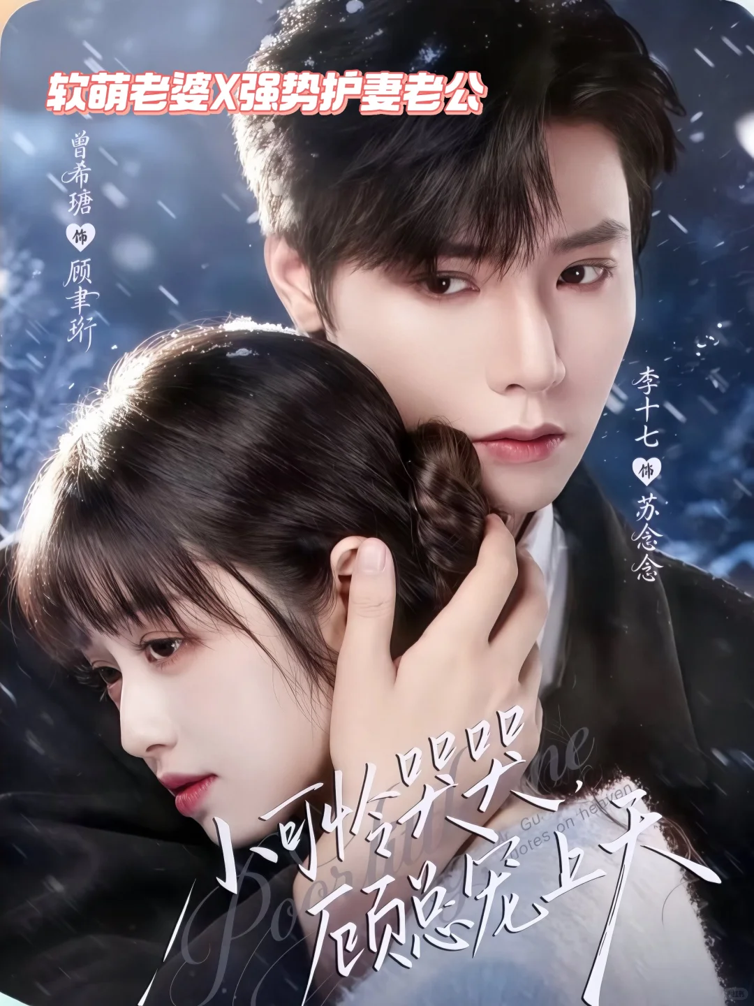 新剧推荐：爱哭可爱老婆和强势护妻老公