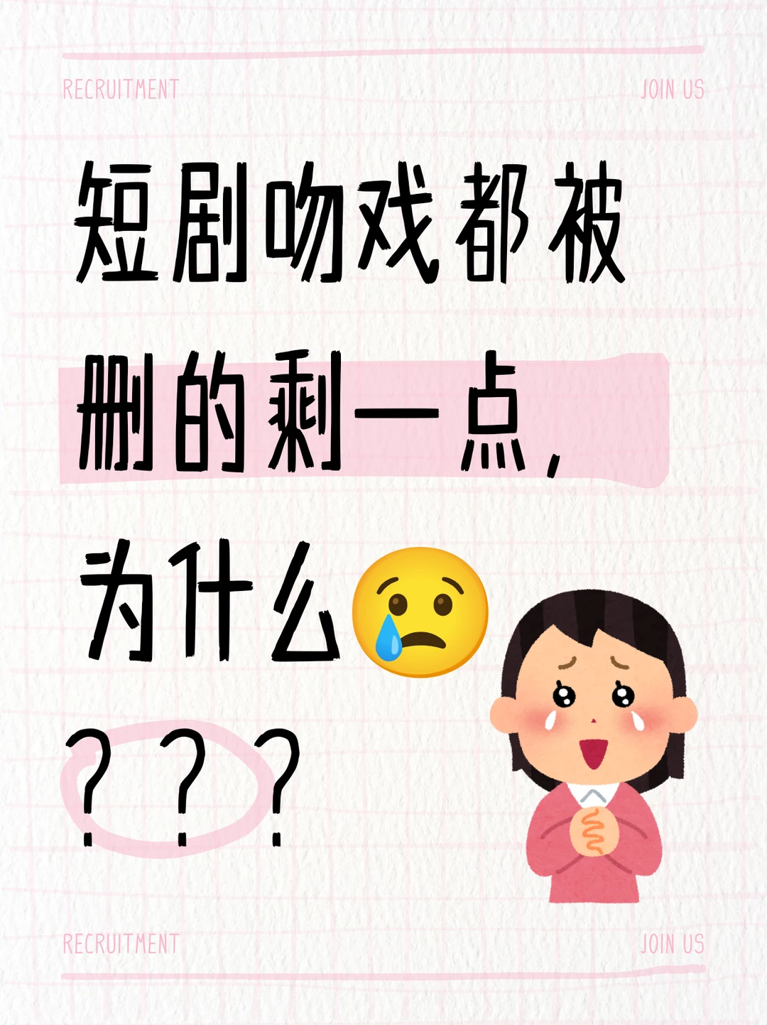 短剧吻戏都被删的剩一点，为什么？？？