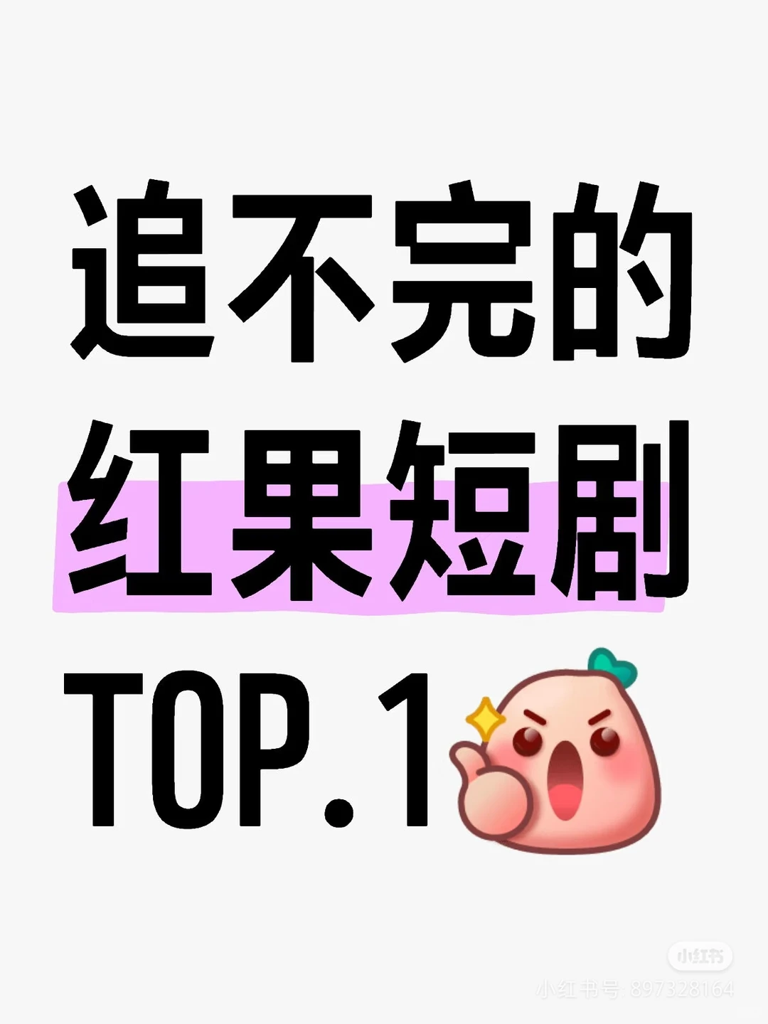 必须要夸一下的短剧！追完🔥