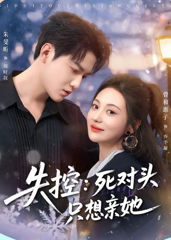 9星短剧推荐：失控：死对头只想亲她