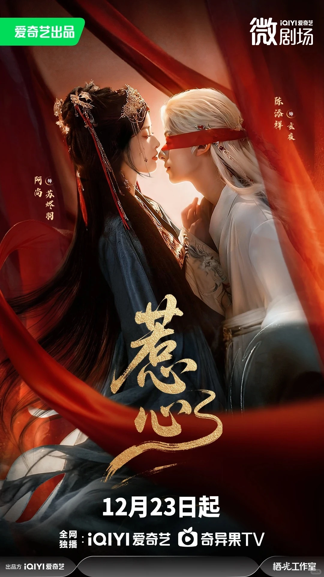 短剧海报设计//惹心