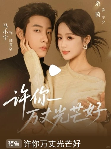 😍都是我期待的短剧，可以预约啦！