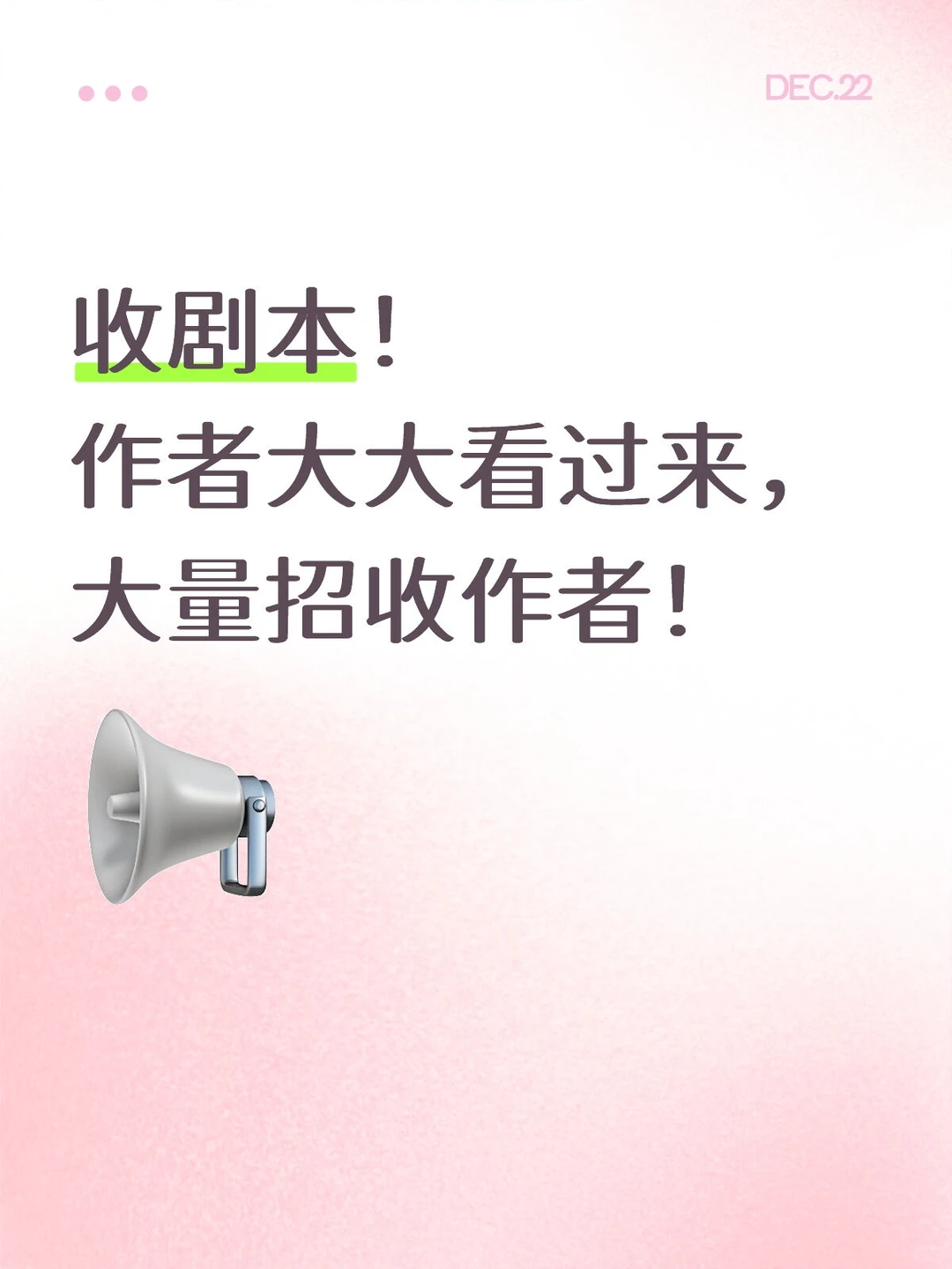 🎉 收剧本啦！作者大大们快来投稿吧！