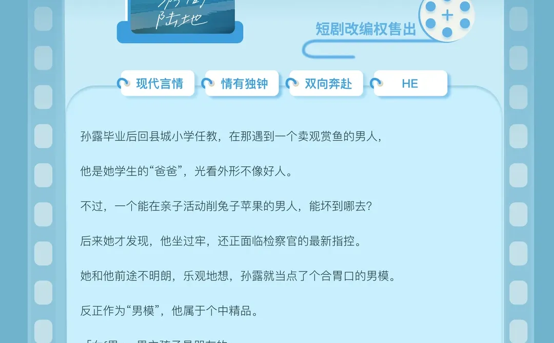 《鱼群跟着游向陆地》售出短剧改编权