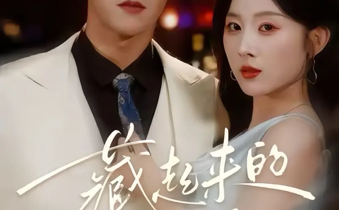 隐婚甜宠！暗恋成真，让他小子爽到啦~