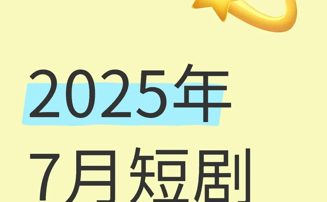 2025年7月必看短剧