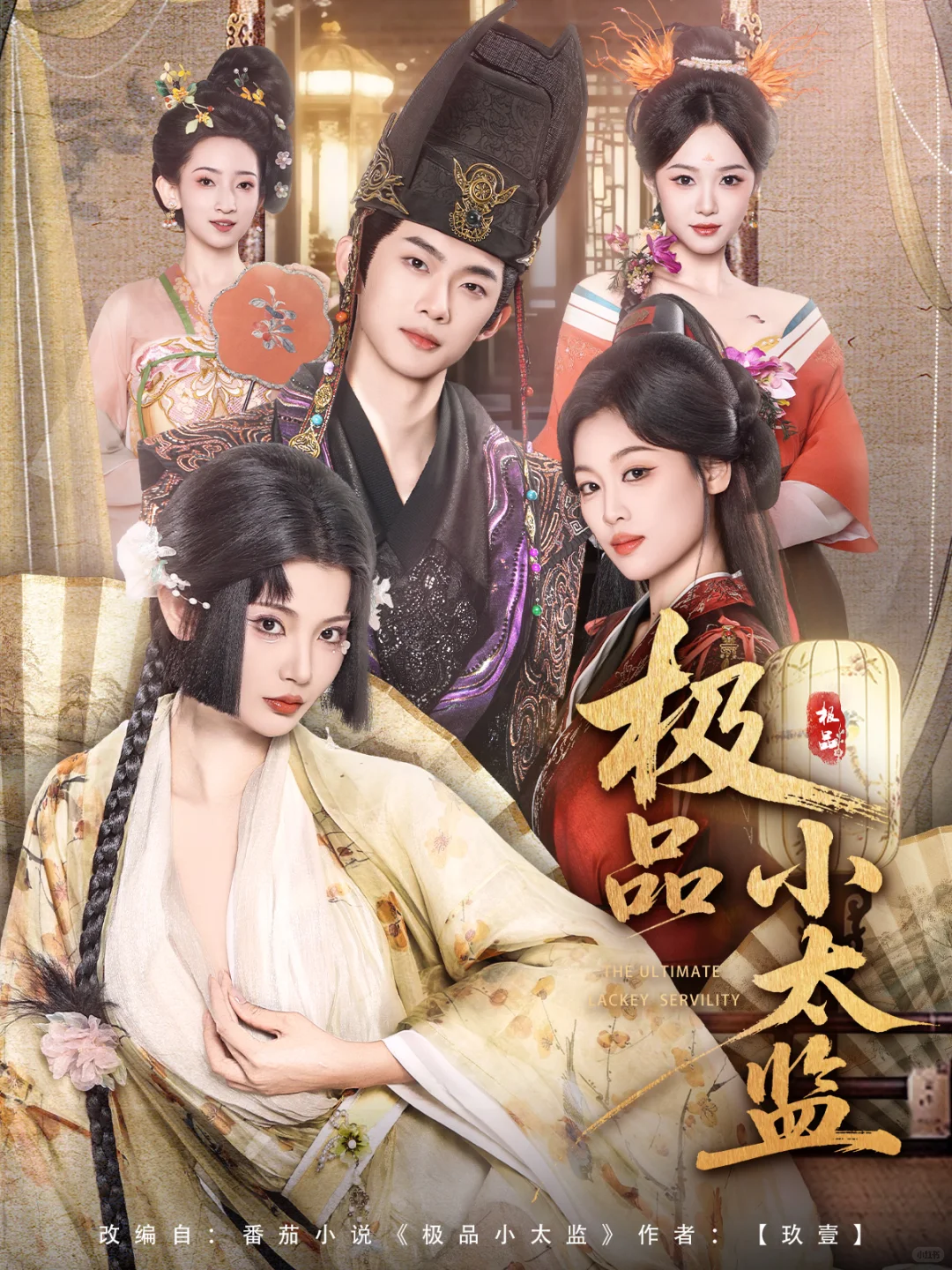 短剧海报设计｜极品小太监