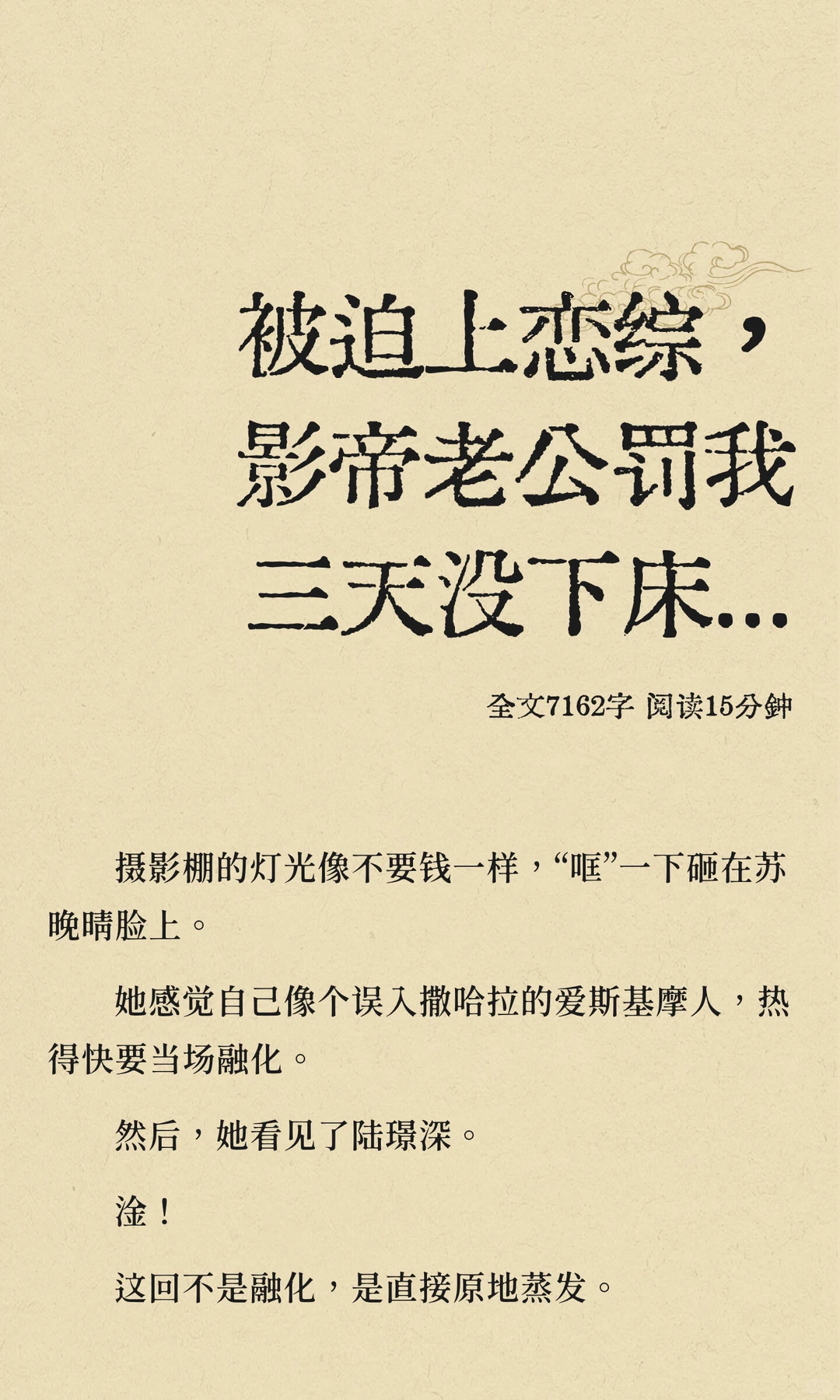被迫上恋综，影帝老公罚我三天没下床...