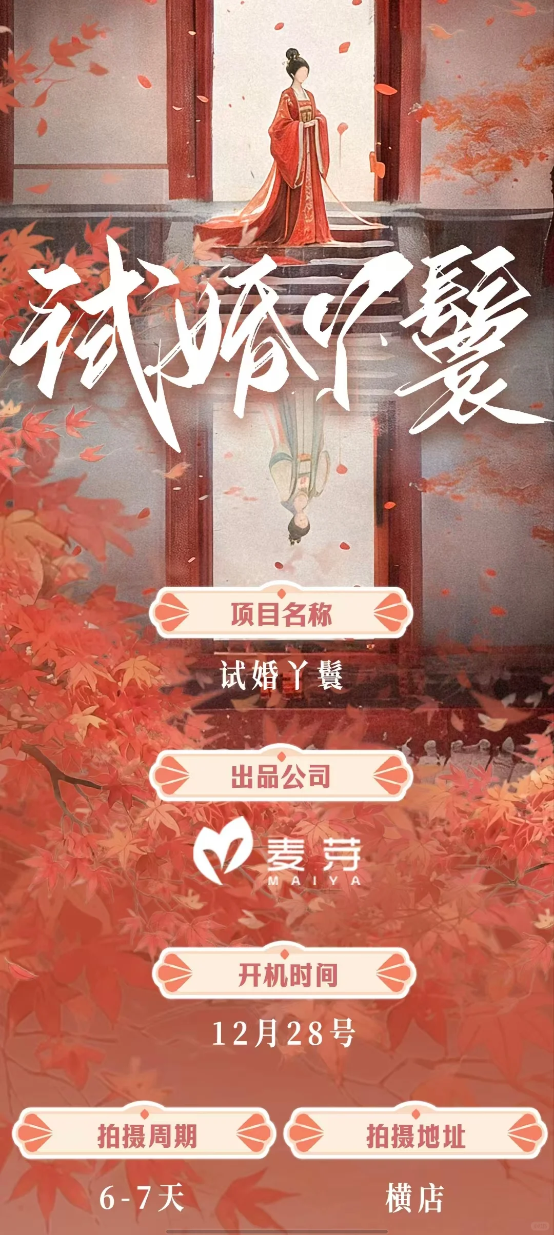 🔥麦芽传媒新剧招募｜试婚丫鬟12.28横店